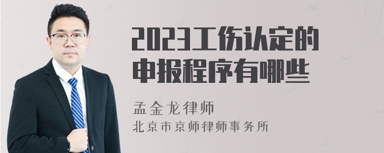 2023工伤认定的申报程序有哪些