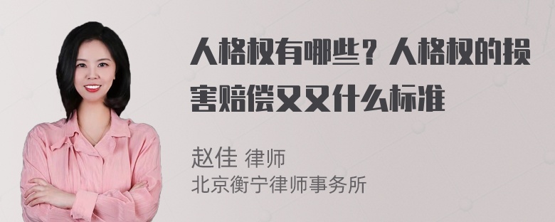 人格权有哪些？人格权的损害赔偿又又什么标准