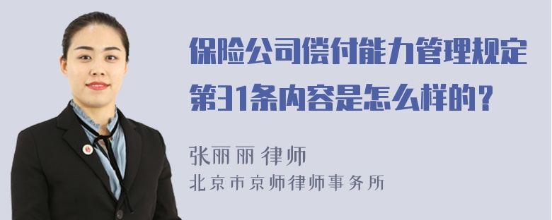 保险公司偿付能力管理规定第31条内容是怎么样的？