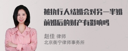 被执行人结婚会对另一半婚前婚后的财产有影响吗