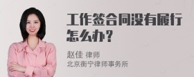 工作签合同没有履行怎么办？