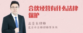 合伙经营有什么法律保护