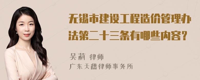 无锡市建设工程造价管理办法第二十三条有哪些内容？