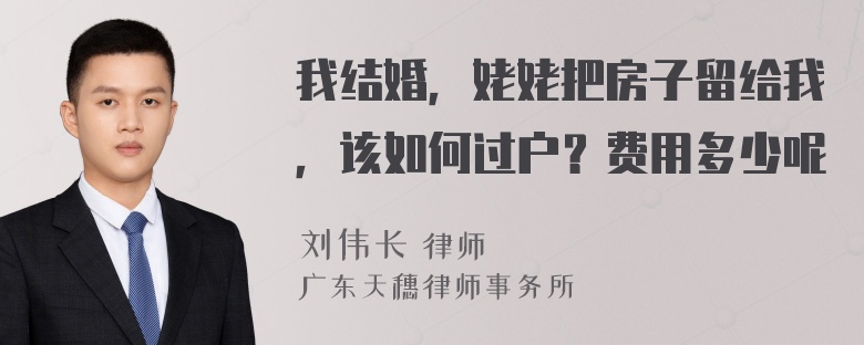 我结婚，姥姥把房子留给我，该如何过户？费用多少呢