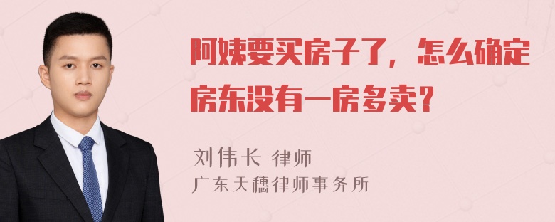 阿姨要买房子了，怎么确定房东没有一房多卖？