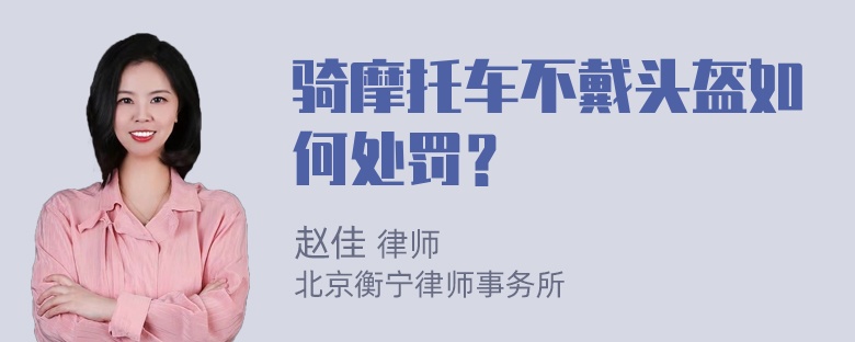 骑摩托车不戴头盔如何处罚？