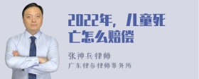 2022年，儿童死亡怎么赔偿