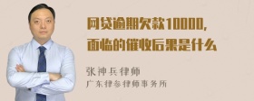 网贷逾期欠款10000，面临的催收后果是什么