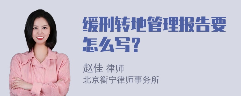 缓刑转地管理报告要怎么写？