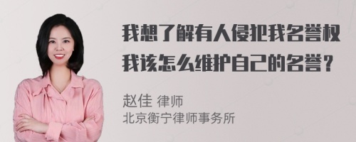 我想了解有人侵犯我名誉权我该怎么维护自己的名誉？