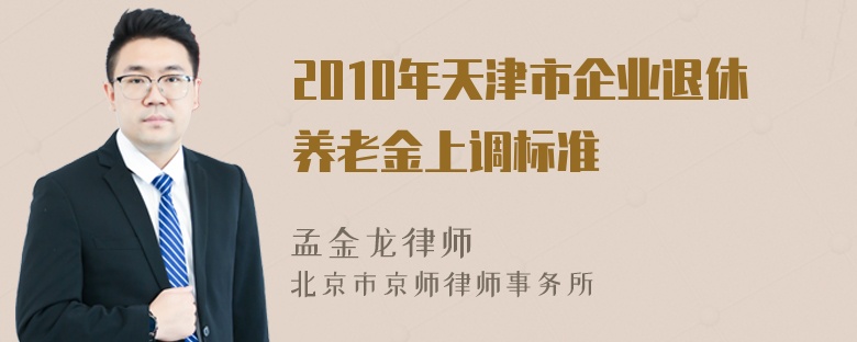 2010年天津市企业退休养老金上调标准