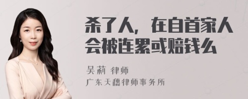 杀了人，在自首家人会被连累或赔钱么