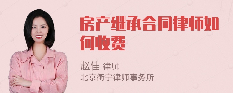 房产继承合同律师如何收费