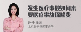 发生医疗事故如何索要医疗事故保险费