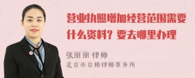 营业执照增加经营范围需要什么资料？要去哪里办理