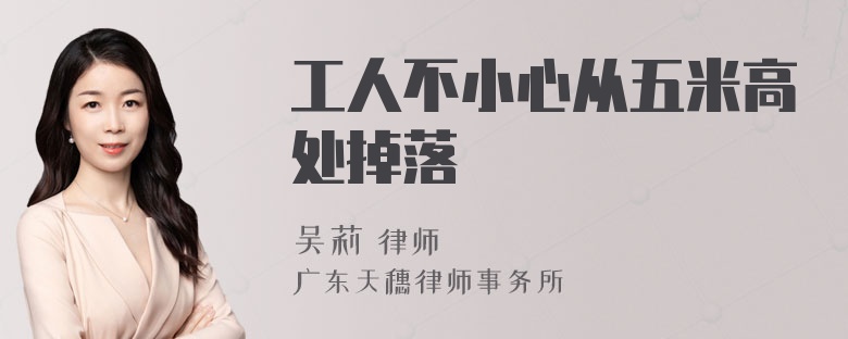 工人不小心从五米高处掉落