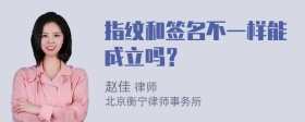 指纹和签名不一样能成立吗？