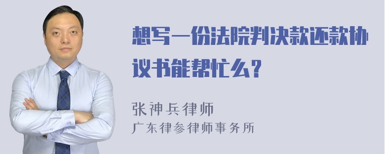 想写一份法院判决款还款协议书能帮忙么？