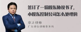 签订了一份股东协议书了，小股东控制公司怎么处理的