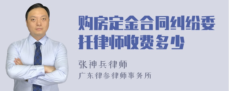 购房定金合同纠纷委托律师收费多少