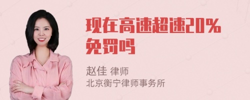 现在高速超速20％免罚吗