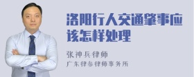 洛阳行人交通肇事应该怎样处理