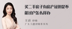 买二手房子有房产证但是不能过户怎么样办