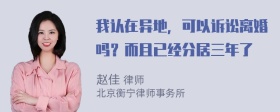 我认在异地，可以诉讼离婚吗？而且已经分居三年了