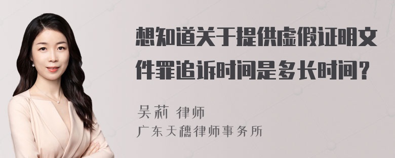 想知道关于提供虚假证明文件罪追诉时间是多长时间？