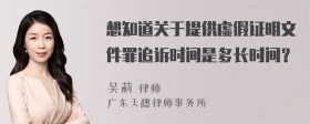 想知道关于提供虚假证明文件罪追诉时间是多长时间？