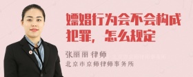 嫖娼行为会不会构成犯罪，怎么规定