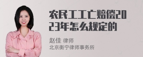 农民工工亡赔偿2023年怎么规定的