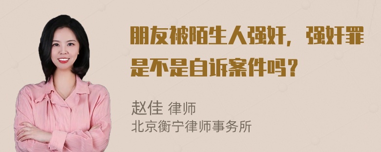 朋友被陌生人强奸，强奸罪是不是自诉案件吗？