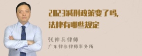 2023减刑政策变了吗，法律有哪些规定