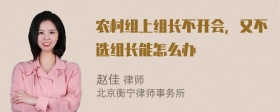 农村组上组长不开会，又不选组长能怎么办