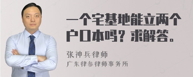 一个宅基地能立两个户口本吗？求解答。