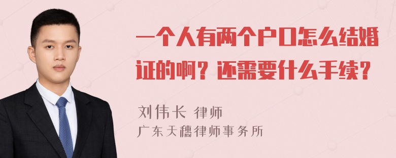 一个人有两个户口怎么结婚证的啊？还需要什么手续？