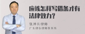 应该怎样写借条才有法律效力？