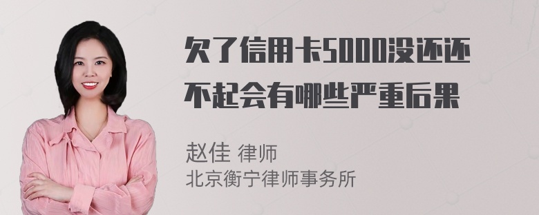 欠了信用卡5000没还还不起会有哪些严重后果