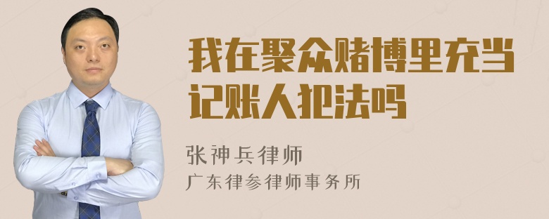 我在聚众赌博里充当记账人犯法吗