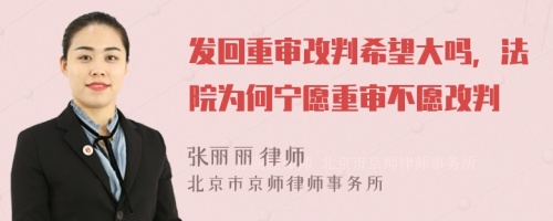 发回重审改判希望大吗，法院为何宁愿重审不愿改判