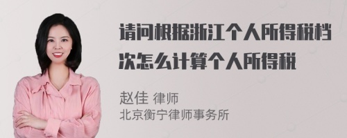 请问根据浙江个人所得税档次怎么计算个人所得税