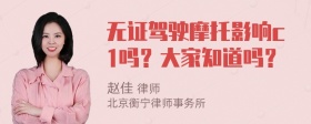 无证驾驶摩托影响c1吗？大家知道吗？