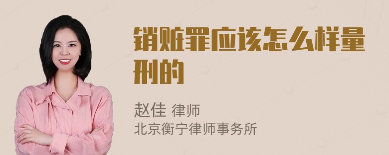 销赃罪应该怎么样量刑的