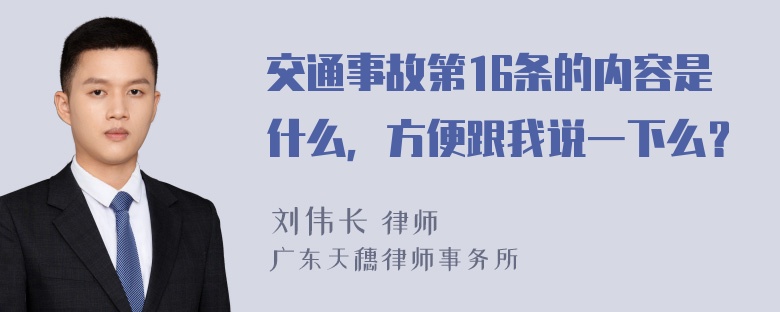 交通事故第16条的内容是什么，方便跟我说一下么？