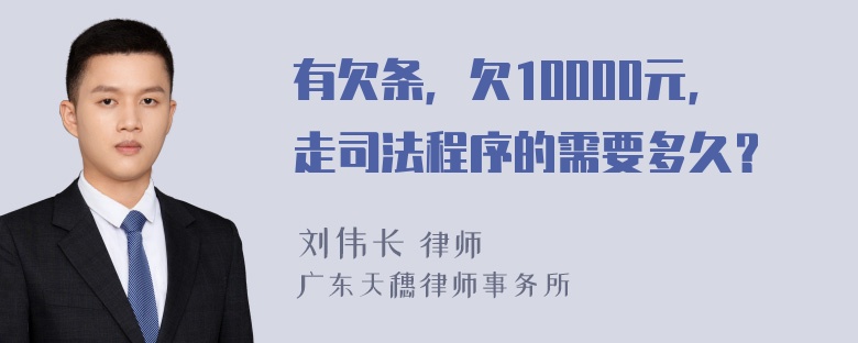 有欠条，欠10000元，走司法程序的需要多久？