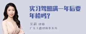 实习驾照满一年后要年检吗？