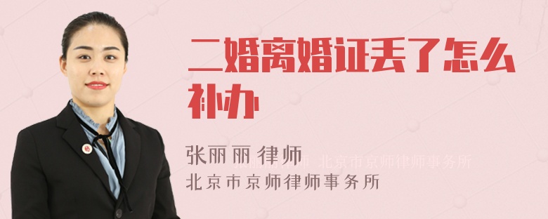 二婚离婚证丢了怎么补办