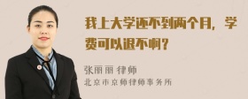 我上大学还不到两个月，学费可以退不啊？