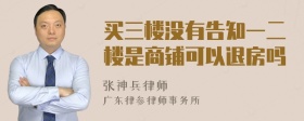 买三楼没有告知一二楼是商铺可以退房吗